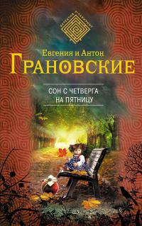 Сон с четверга на пятницу - Антон Грановский - Читать книги онлайн | Слушать аудиокниги онлайн | Электронная библиотека books-lib.com