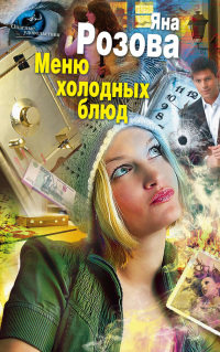 Меню холодных блюд - Яна Розова - Читать книги онлайн | Слушать аудиокниги онлайн | Электронная библиотека books-lib.com