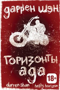 Горизонты ада - Даррен Шэн - Читать книги онлайн | Слушать аудиокниги онлайн | Электронная библиотека books-lib.com