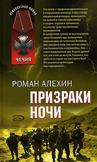 Призраки ночи - Роман Алехин - Читать книги онлайн | Слушать аудиокниги онлайн | Электронная библиотека books-lib.com