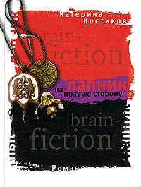 Лапник на правую сторону - Екатерина Костикова - Читать книги онлайн | Слушать аудиокниги онлайн | Электронная библиотека books-lib.com