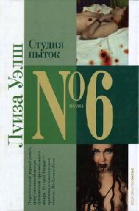 Студия пыток - Луиза Уэлш - Читать книги онлайн | Слушать аудиокниги онлайн | Электронная библиотека books-lib.com