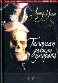 Тамерлан должен умереть - Луиза Уэлш - Читать книги онлайн | Слушать аудиокниги онлайн | Электронная библиотека books-lib.com