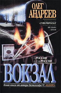 Вокзал - Олег Андреев - Читать книги онлайн | Слушать аудиокниги онлайн | Электронная библиотека books-lib.com