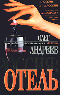 Отель - Олег Андреев - Читать книги онлайн | Слушать аудиокниги онлайн | Электронная библиотека books-lib.com