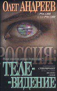 Телевидение - Олег Андреев - Читать книги онлайн | Слушать аудиокниги онлайн | Электронная библиотека books-lib.com