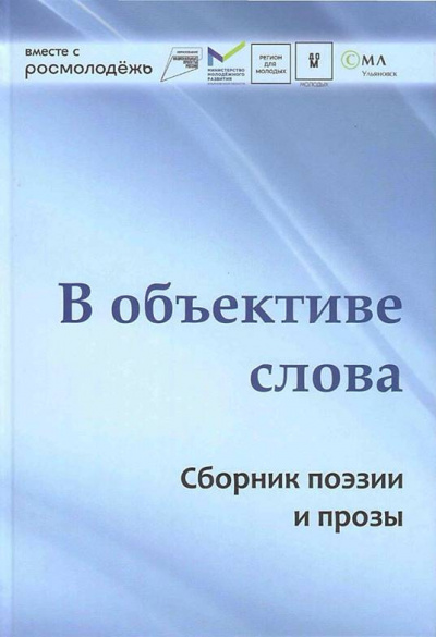 Молодые писатели Ульяновска – В объективе слова - Читать книги онлайн | Слушать аудиокниги онлайн | Электронная библиотека books-lib.com