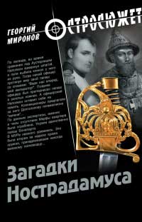 Загадки Нострадамуса - Георгий Миронов - Читать книги онлайн | Слушать аудиокниги онлайн | Электронная библиотека books-lib.com