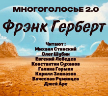 Герберт Фрэнк – МногоГолосье. Фрэнк Герберт - Читать книги онлайн | Слушать аудиокниги онлайн | Электронная библиотека books-lib.com