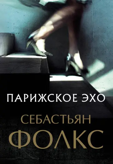 Фолкс Себастьян – Парижское эхо - Читать книги онлайн | Слушать аудиокниги онлайн | Электронная библиотека books-lib.com