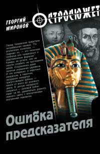 Ошибка предсказателя - Георгий Миронов - Читать книги онлайн | Слушать аудиокниги онлайн | Электронная библиотека books-lib.com