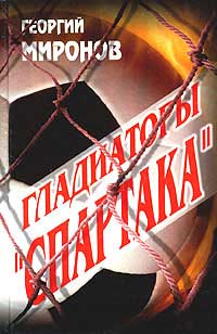 Гладиаторы «Спартака» - Георгий Миронов - Читать книги онлайн | Слушать аудиокниги онлайн | Электронная библиотека books-lib.com