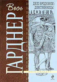 Дело бродяжки-девственницы - Эрл Стенли Гарднер - Читать книги онлайн | Слушать аудиокниги онлайн | Электронная библиотека books-lib.com