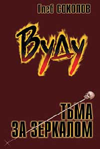 Вуду. Тьма за зеркалом - Глеб Соколов - Читать книги онлайн | Слушать аудиокниги онлайн | Электронная библиотека books-lib.com