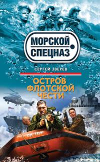 Остров флотской чести - Сергей Зверев - Читать книги онлайн | Слушать аудиокниги онлайн | Электронная библиотека books-lib.com