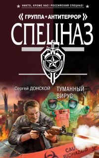 Туманный вирус - Сергей Донской - Читать книги онлайн | Слушать аудиокниги онлайн | Электронная библиотека books-lib.com
