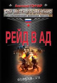 Рейд в ад - Анатолий Гончар - Читать книги онлайн | Слушать аудиокниги онлайн | Электронная библиотека books-lib.com