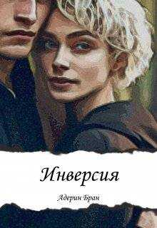Инверсия - Адерин Бран - Читать книги онлайн | Слушать аудиокниги онлайн | Электронная библиотека books-lib.com