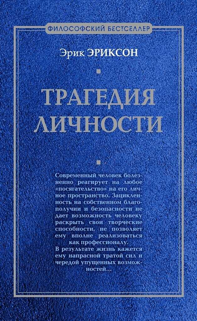 Трагедия личности - Эрик Эриксон - Читать книги онлайн | Слушать аудиокниги онлайн | Электронная библиотека books-lib.com
