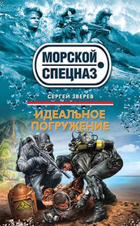Идеальное погружение - Сергей Зверев - Читать книги онлайн | Слушать аудиокниги онлайн | Электронная библиотека books-lib.com