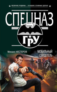 Мобильный свидетель - Михаил Нестеров - Читать книги онлайн | Слушать аудиокниги онлайн | Электронная библиотека books-lib.com