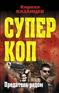 Предатель рядом - Кирилл Казанцев - Читать книги онлайн | Слушать аудиокниги онлайн | Электронная библиотека books-lib.com