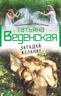 Загадай желание - Татьяна Веденская - Читать книги онлайн | Слушать аудиокниги онлайн | Электронная библиотека books-lib.com