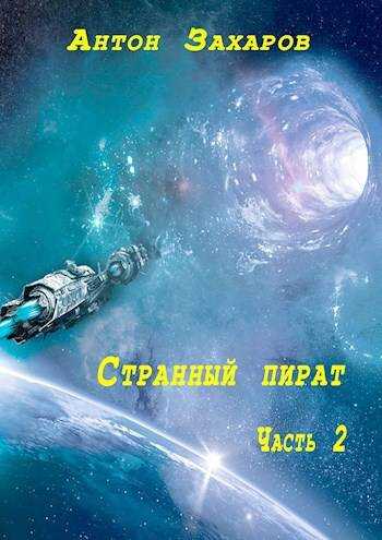 Странный пират часть 2 - Антон Захаров - Читать книги онлайн | Слушать аудиокниги онлайн | Электронная библиотека books-lib.com