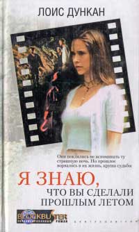 Я знаю, что вы сделали прошлым летом - Лоис Дункан - Читать книги онлайн | Слушать аудиокниги онлайн | Электронная библиотека books-lib.com