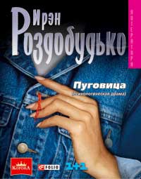 Пуговица - Ирэн Роздобудько - Читать книги онлайн | Слушать аудиокниги онлайн | Электронная библиотека books-lib.com