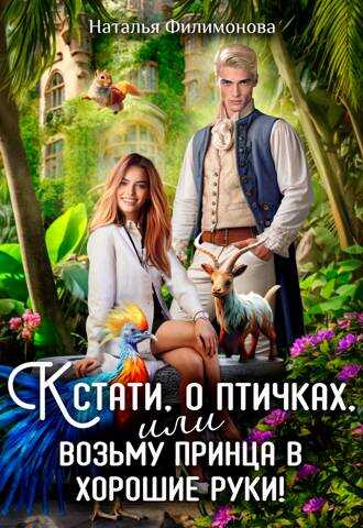 Кстати, о птичках, или Возьму принца в хорошие руки! - Наталья Сергеевна Филимонова - Читать книги онлайн | Слушать аудиокниги онлайн | Электронная библиотека books-lib.com