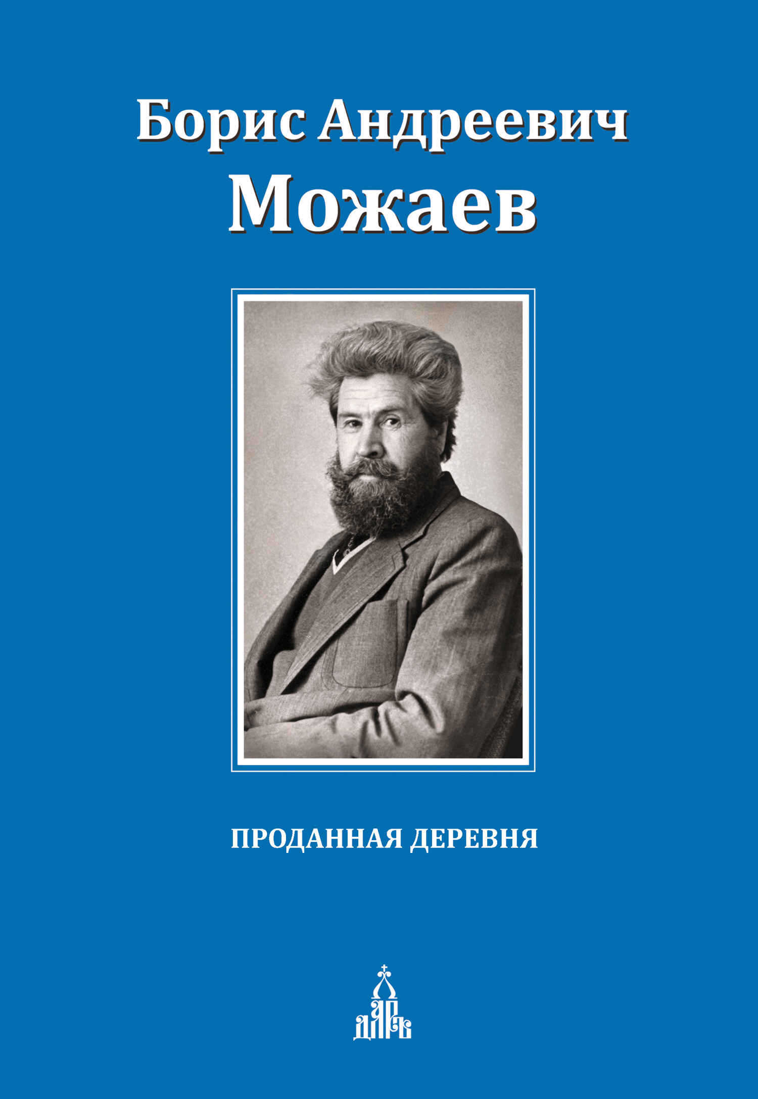 Проданная деревня - Борис Андреевич Можаев - Читать книги онлайн | Слушать аудиокниги онлайн | Электронная библиотека books-lib.com