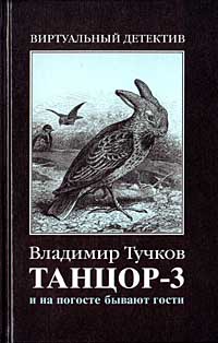 И на погосте бывают гости - Владимир Тучков - Читать книги онлайн | Слушать аудиокниги онлайн | Электронная библиотека books-lib.com