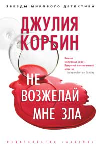 Не возжелай мне зла - Джулия Корбин - Читать книги онлайн | Слушать аудиокниги онлайн | Электронная библиотека books-lib.com