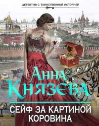 Сейф за картиной Коровина - Анна Князева - Читать книги онлайн | Слушать аудиокниги онлайн | Электронная библиотека books-lib.com