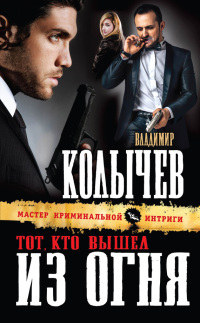 Тот, кто вышел из огня - Владимир Колычев - Читать книги онлайн | Слушать аудиокниги онлайн | Электронная библиотека books-lib.com