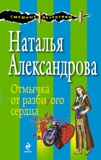 Отмычка от разбитого сердца - Наталья Александрова - Читать книги онлайн | Слушать аудиокниги онлайн | Электронная библиотека books-lib.com