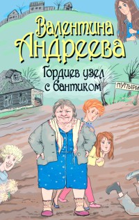 Гордиев узел с бантиком - Валентина Андреева - Читать книги онлайн | Слушать аудиокниги онлайн | Электронная библиотека books-lib.com