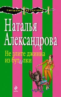 Не злите джинна из бутылки - Наталья Александрова - Читать книги онлайн | Слушать аудиокниги онлайн | Электронная библиотека books-lib.com