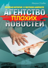 Агентство плохих новостей - Михаил Ухабов - Читать книги онлайн | Слушать аудиокниги онлайн | Электронная библиотека books-lib.com