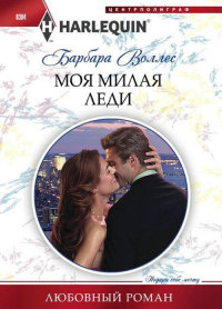 Моя милая леди - Барбара Воллес - Читать книги онлайн | Слушать аудиокниги онлайн | Электронная библиотека books-lib.com