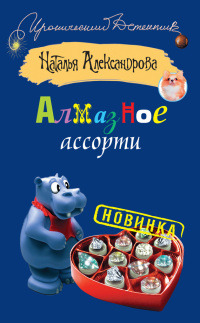 Алмазное ассорти - Наталья Александрова - Читать книги онлайн | Слушать аудиокниги онлайн | Электронная библиотека books-lib.com