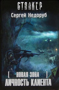 Новая зона. Личность клиента - Сергей Недоруб - Читать книги онлайн | Слушать аудиокниги онлайн | Электронная библиотека books-lib.com