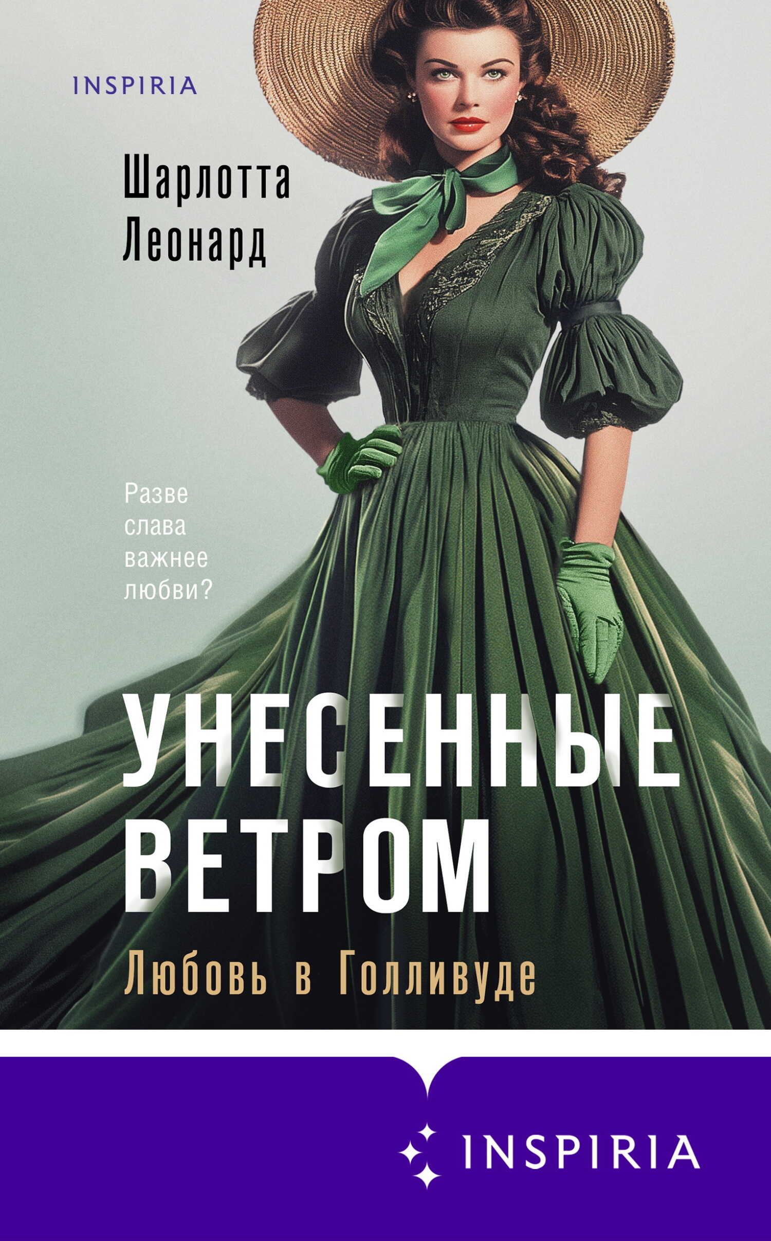 Унесенные ветром. Любовь в Голливуде - Шарлотта Леонард - Читать книги онлайн | Слушать аудиокниги онлайн | Электронная библиотека books-lib.com