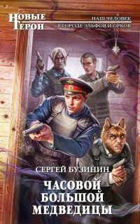 Часовой Большой Медведицы - Сергей Бузинин - Читать книги онлайн | Слушать аудиокниги онлайн | Электронная библиотека books-lib.com