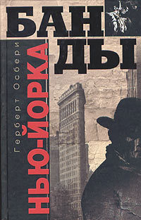 Банды Нью-Йорка - Герберт Осбери - Читать книги онлайн | Слушать аудиокниги онлайн | Электронная библиотека books-lib.com