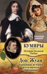Дон Жуан. Правдивая история легендарного любовника - Александр Аннин - Читать книги онлайн | Слушать аудиокниги онлайн | Электронная библиотека books-lib.com