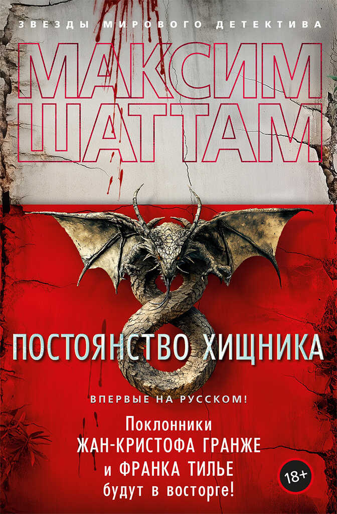 Постоянство хищника - Максим Шаттам - Читать книги онлайн | Слушать аудиокниги онлайн | Электронная библиотека books-lib.com
