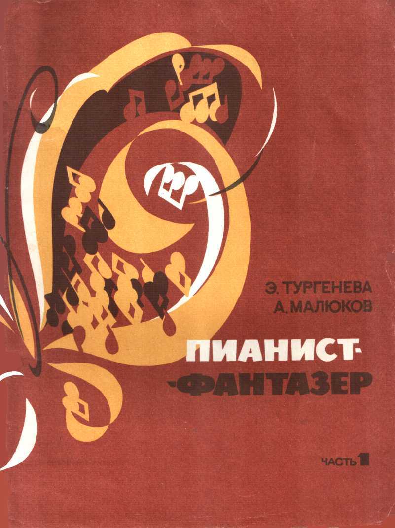 Пианист-фантазер, часть 1 - Эра Шаваршевна Тургенева - Читать книги онлайн | Слушать аудиокниги онлайн | Электронная библиотека books-lib.com