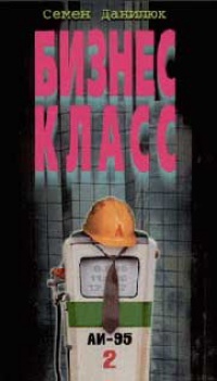 Бизнес-класс - Семен Данилюк - Читать книги онлайн | Слушать аудиокниги онлайн | Электронная библиотека books-lib.com
